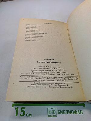 Месяцеслов