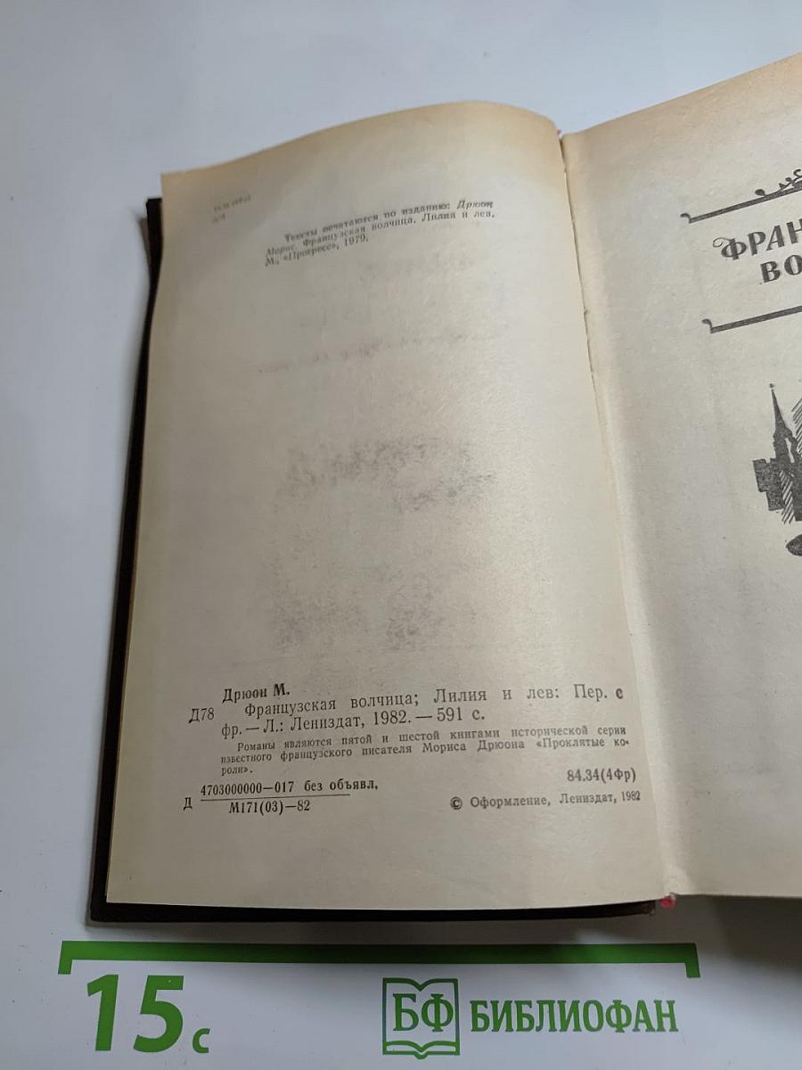 Французская волчица. Лилия и лев