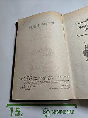 Французская волчица. Лилия и лев