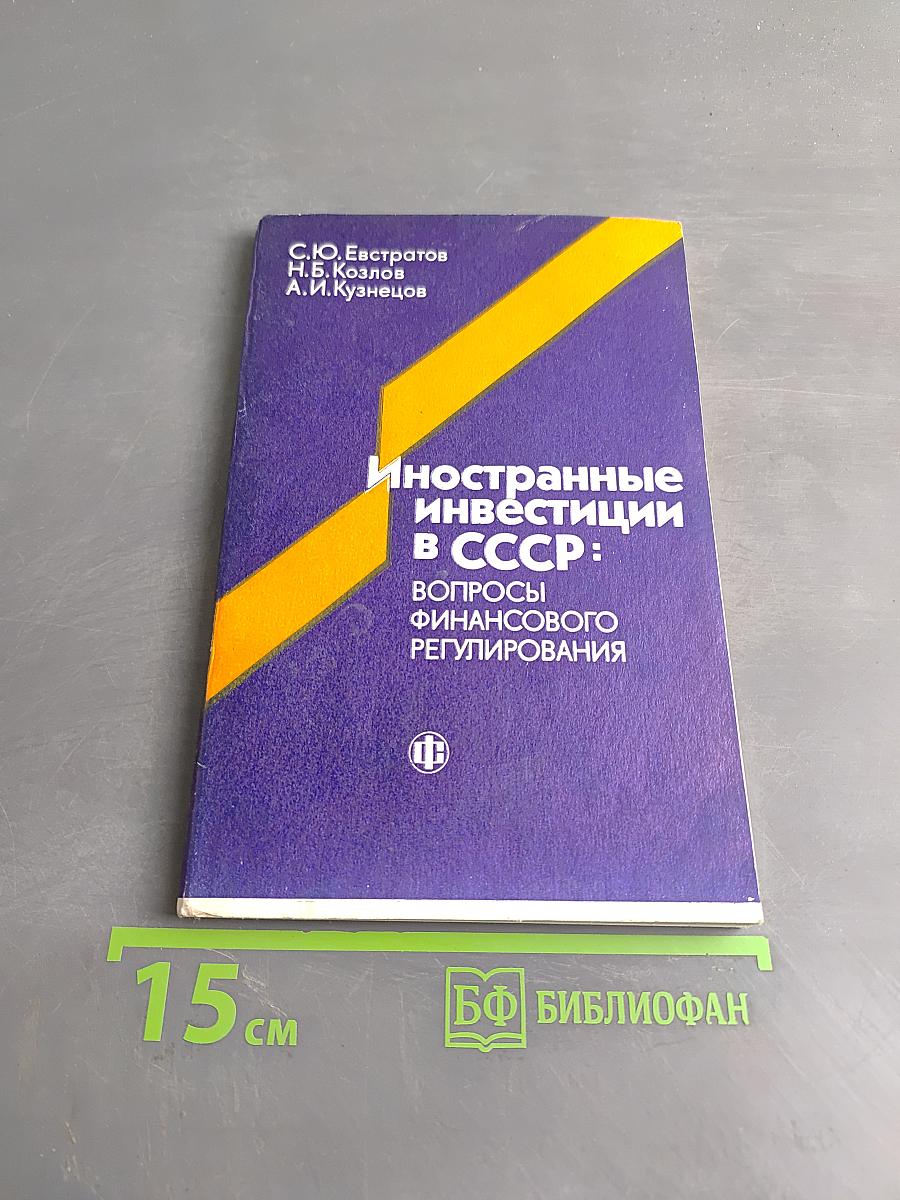 Иностранные инвестиции в СССР: вопросы финансового регулирования