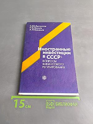Иностранные инвестиции в СССР: вопросы финансового регулирования