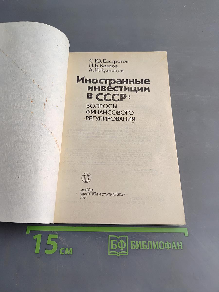 Иностранные инвестиции в СССР: вопросы финансового регулирования