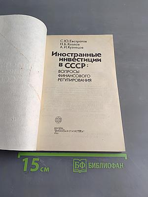 Иностранные инвестиции в СССР: вопросы финансового регулирования