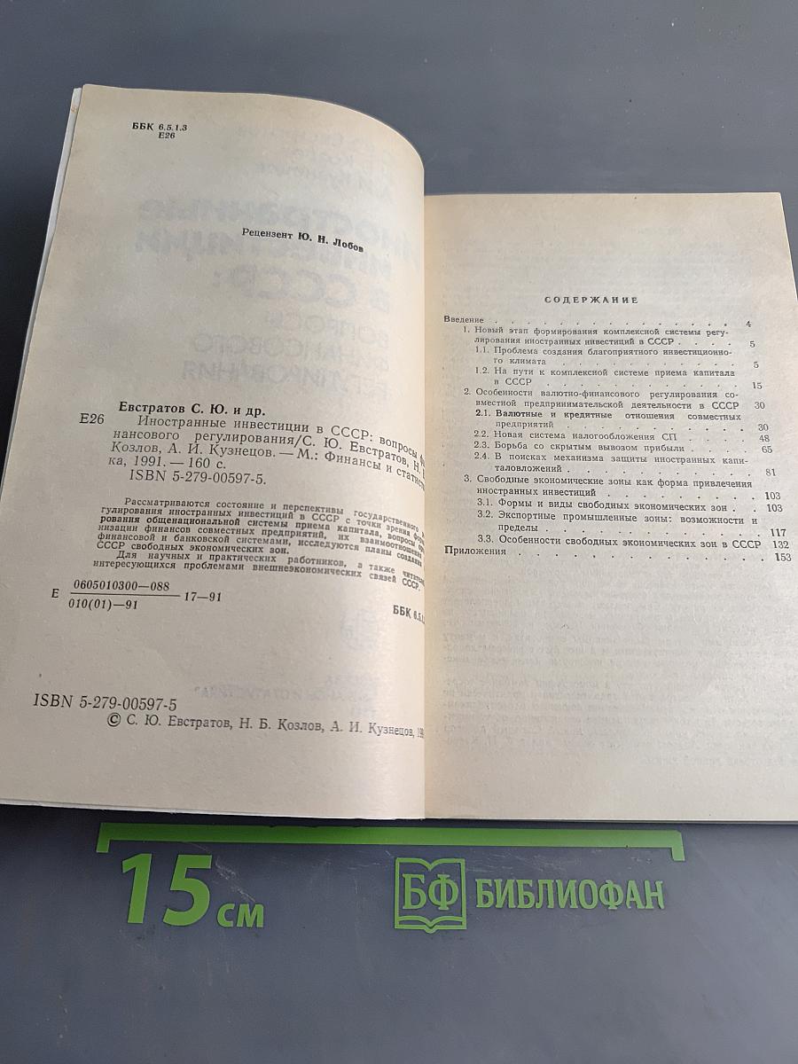 Иностранные инвестиции в СССР: вопросы финансового регулирования