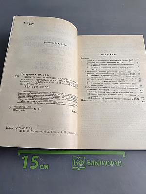 Иностранные инвестиции в СССР: вопросы финансового регулирования