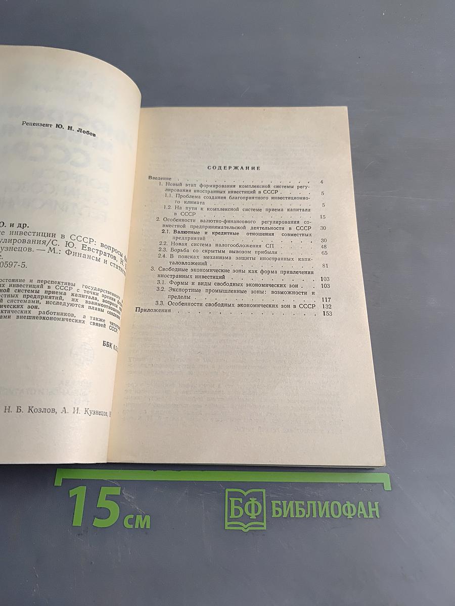 Иностранные инвестиции в СССР: вопросы финансового регулирования