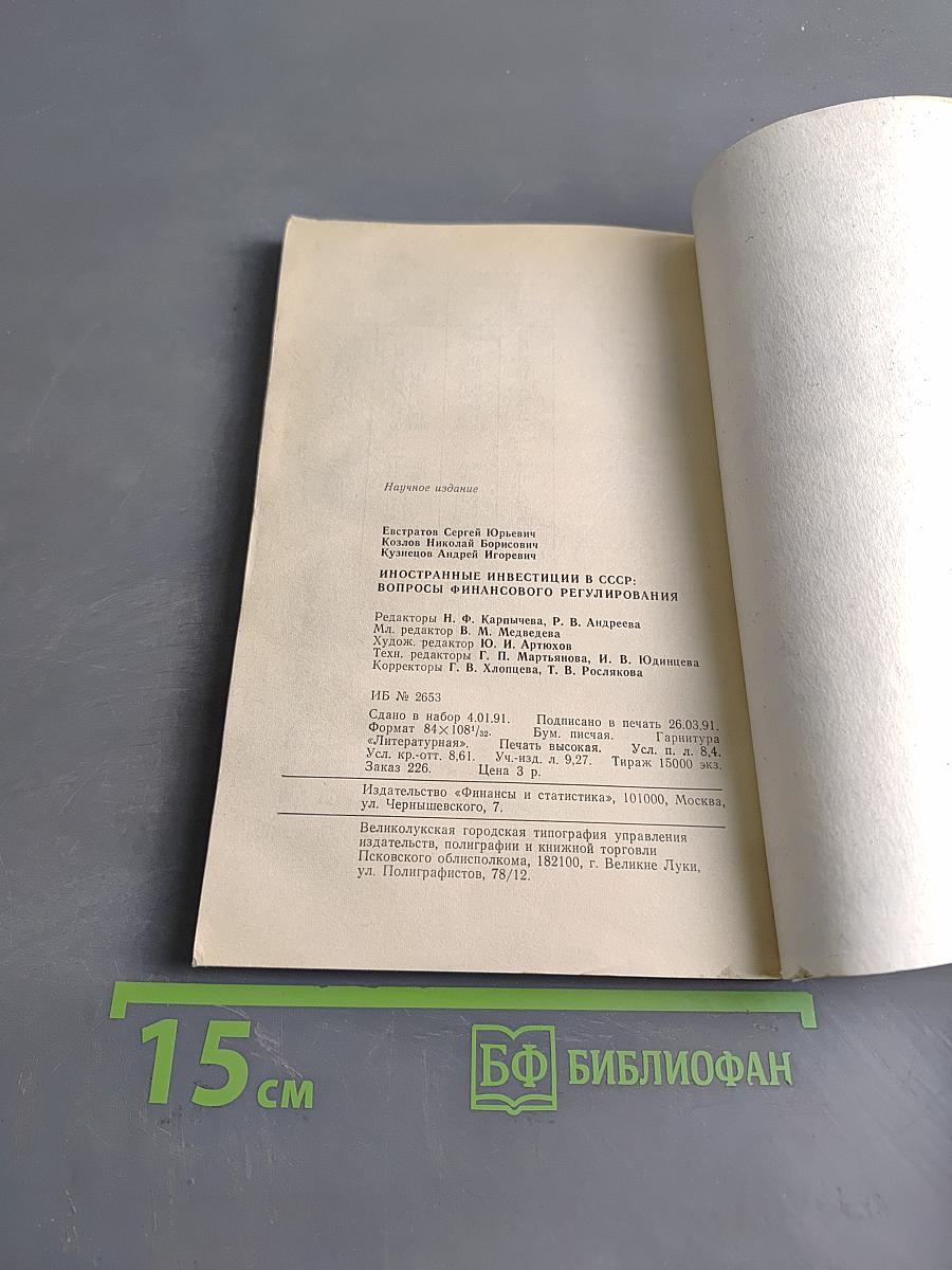Иностранные инвестиции в СССР: вопросы финансового регулирования