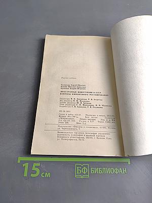 Иностранные инвестиции в СССР: вопросы финансового регулирования