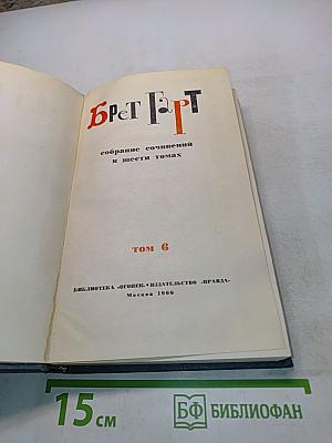 Брет Гарт. Собрание сочинений в шести томах. Том 6