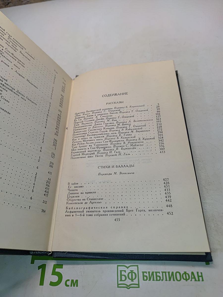 Брет Гарт. Собрание сочинений в шести томах. Том 6