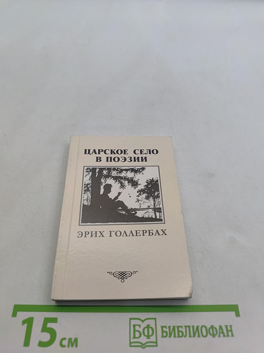Царское Село в поэзии