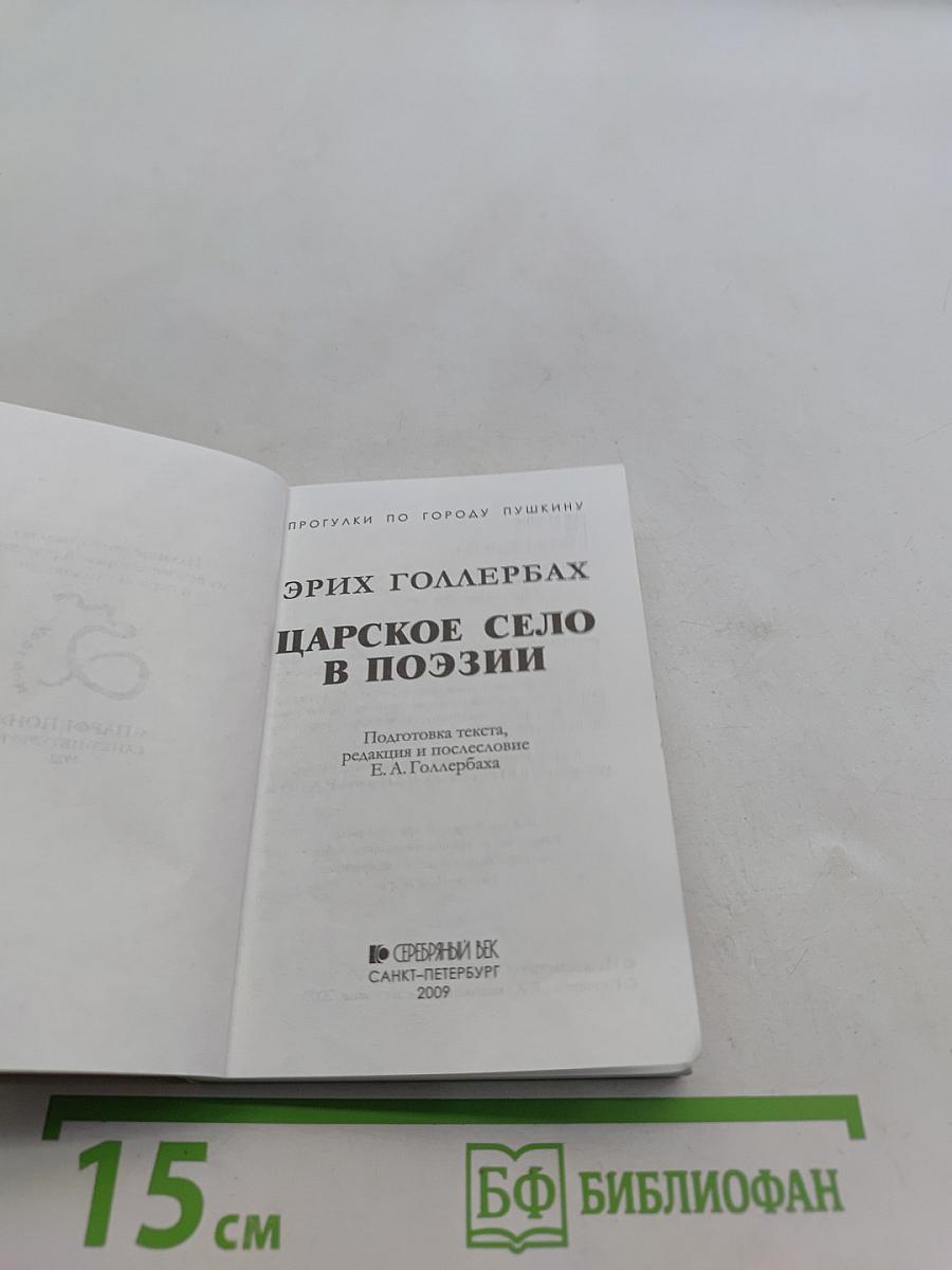 Царское Село в поэзии