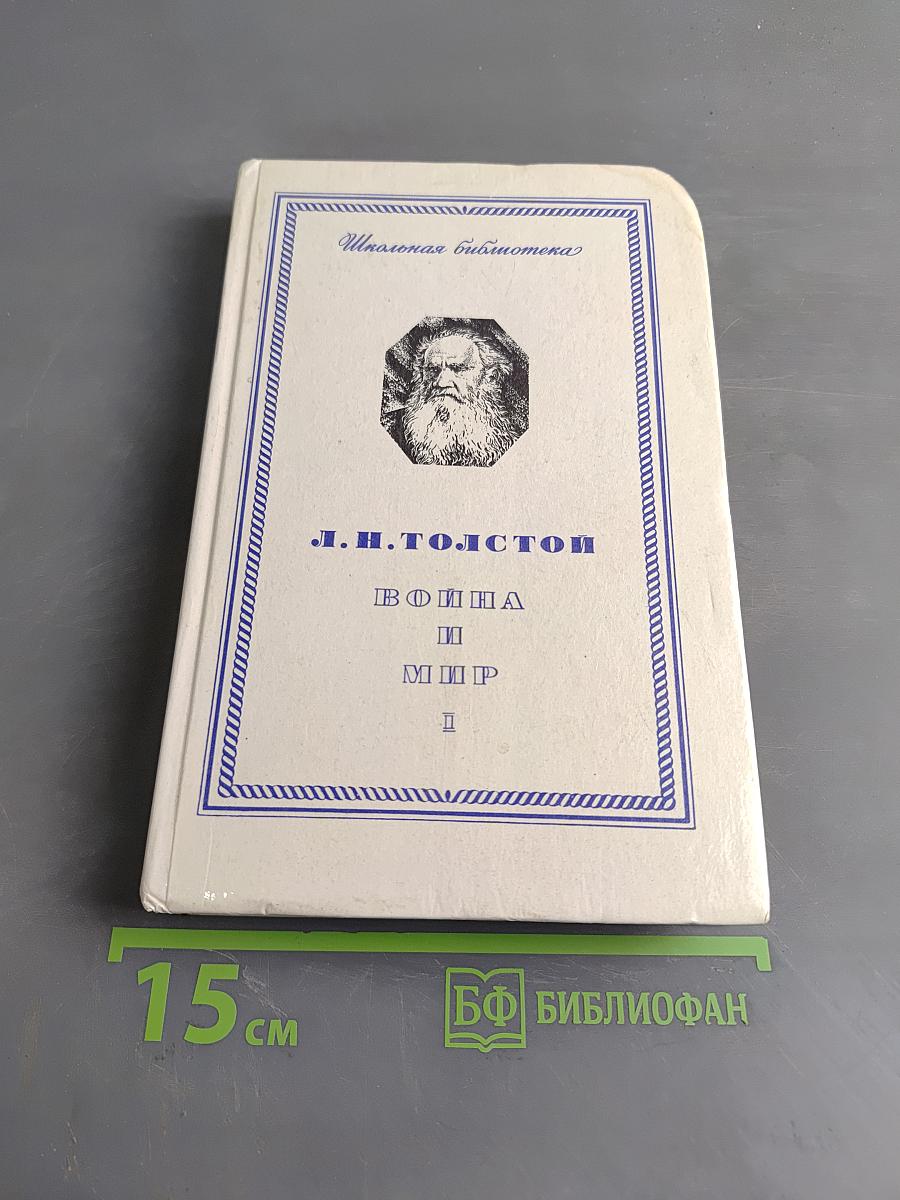 Война и мир. Том первый