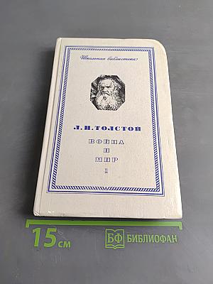 Война и мир. Том первый