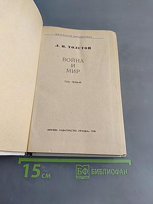 Война и мир. Том первый