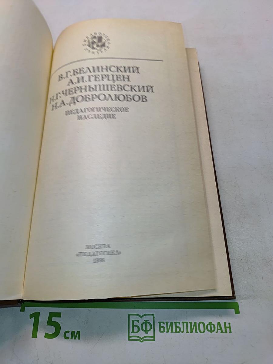 Педагогическое наследие