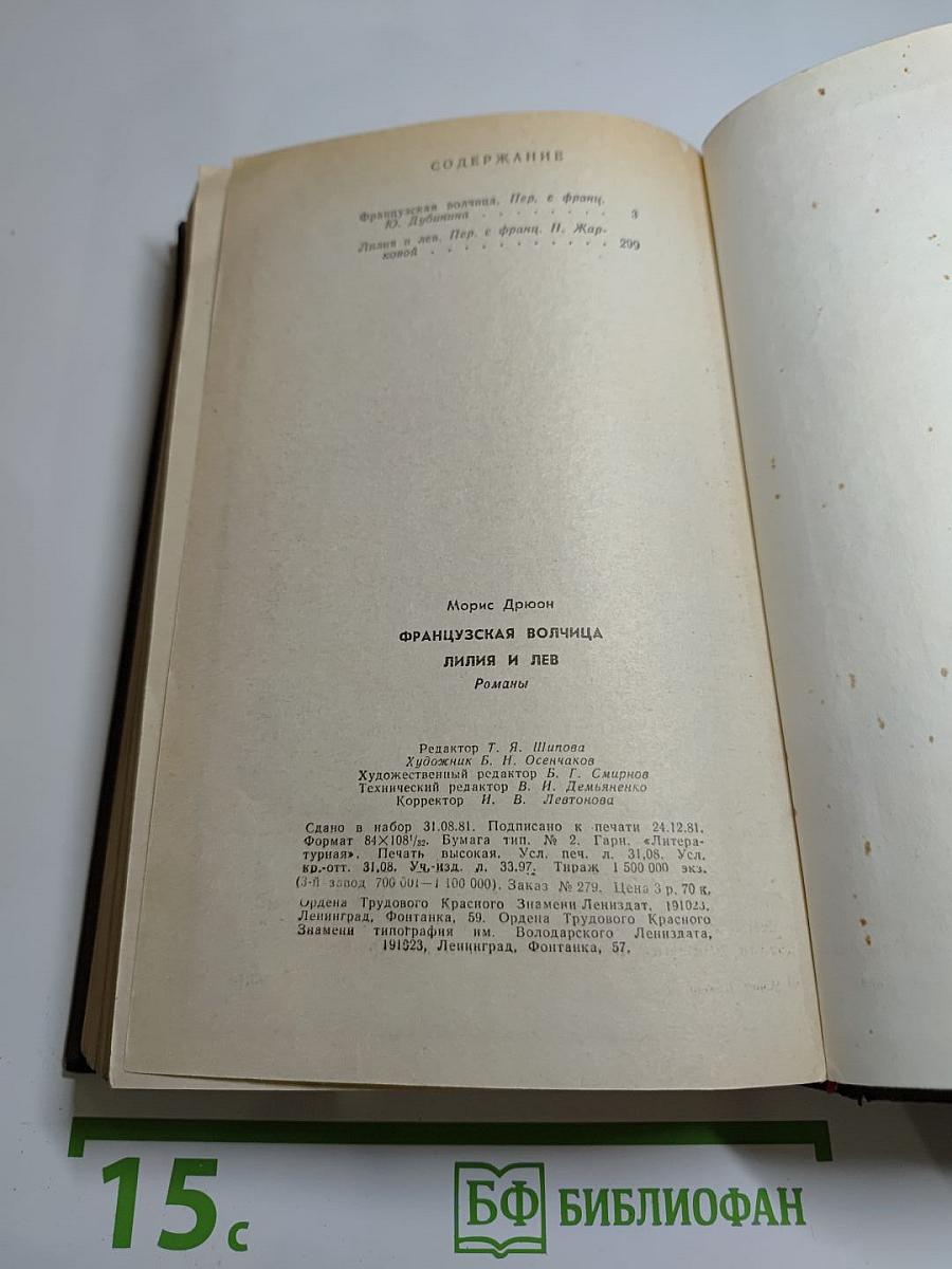 Французская волчица. Лилия и лев