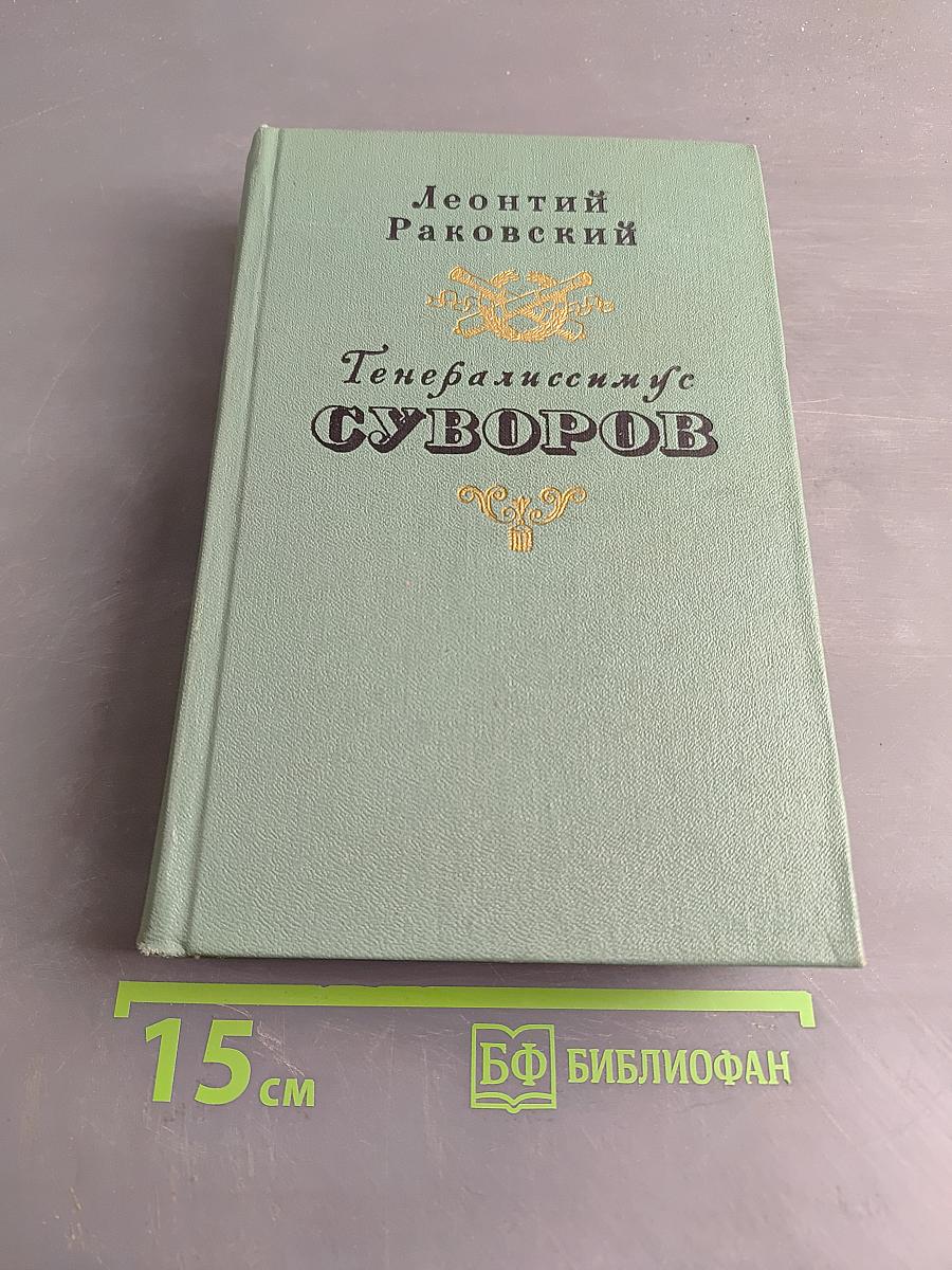 Генералиссимус Суворов