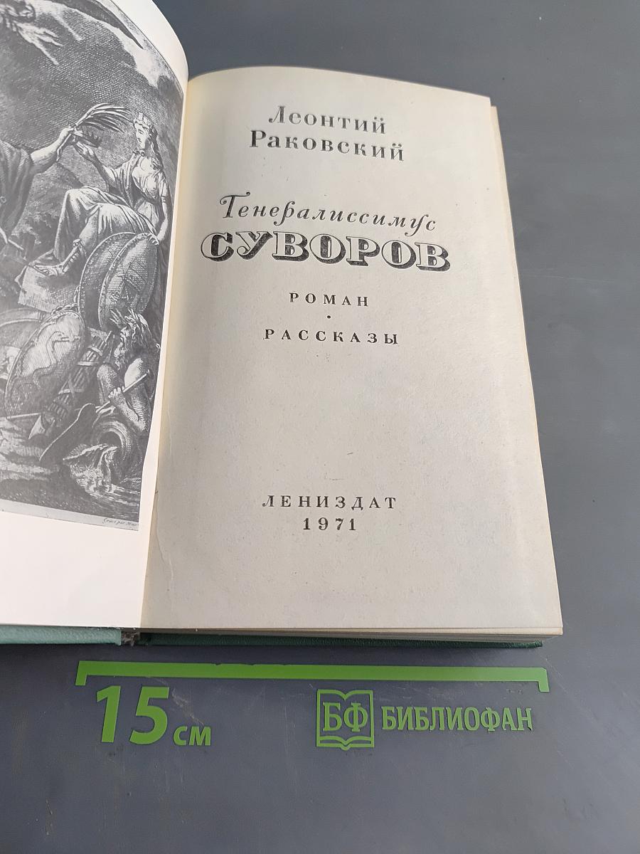Генералиссимус Суворов