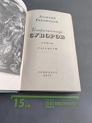 Генералиссимус Суворов
