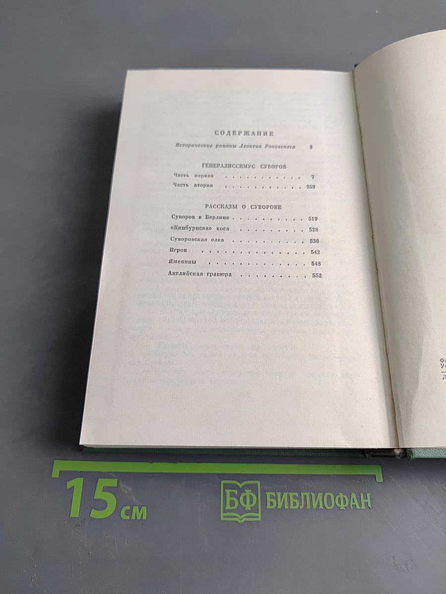 Генералиссимус Суворов