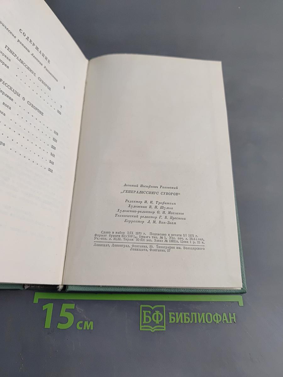 Генералиссимус Суворов