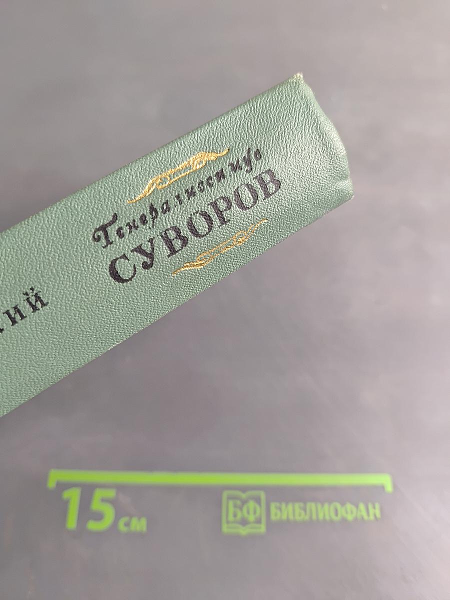 Генералиссимус Суворов