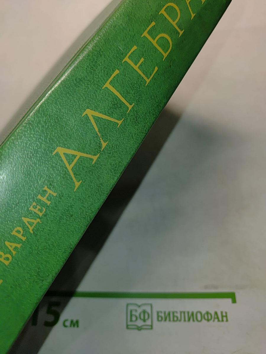 Алгебра