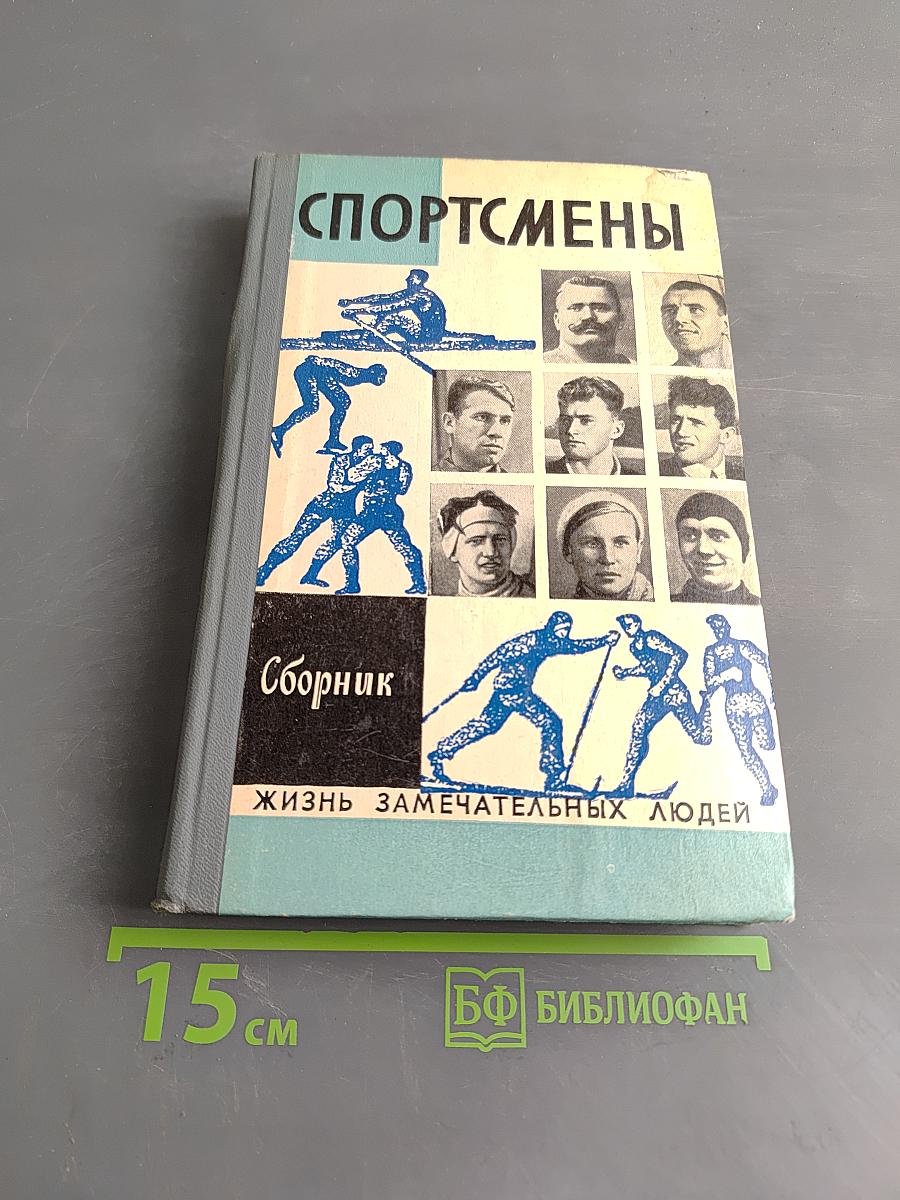Спортсмены. Сборник