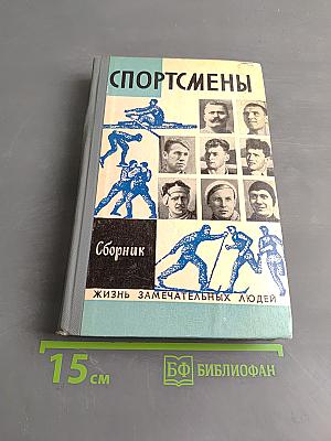 Спортсмены. Сборник