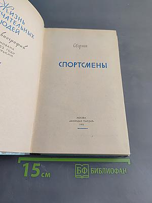 Спортсмены. Сборник