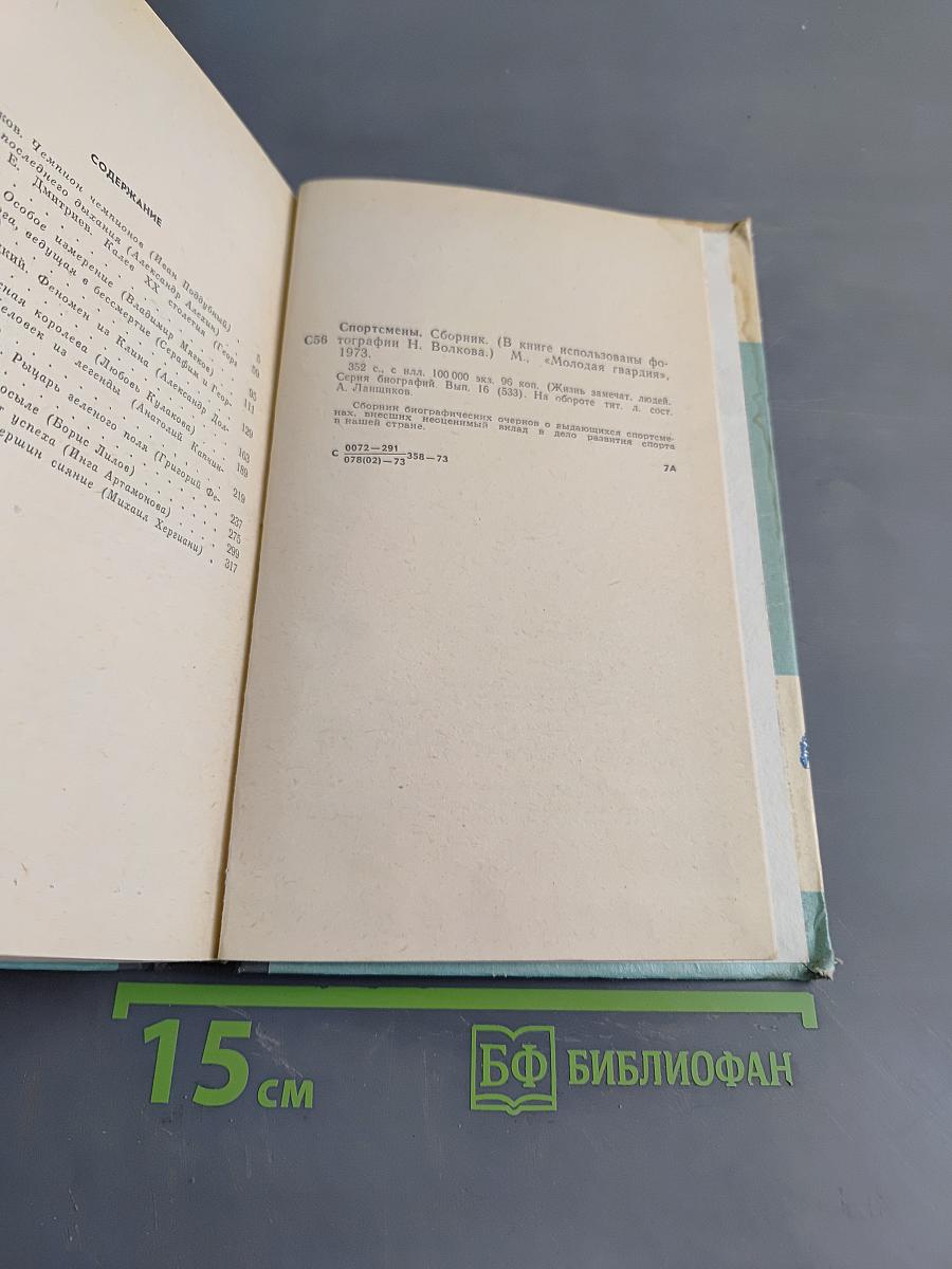 Спортсмены. Сборник