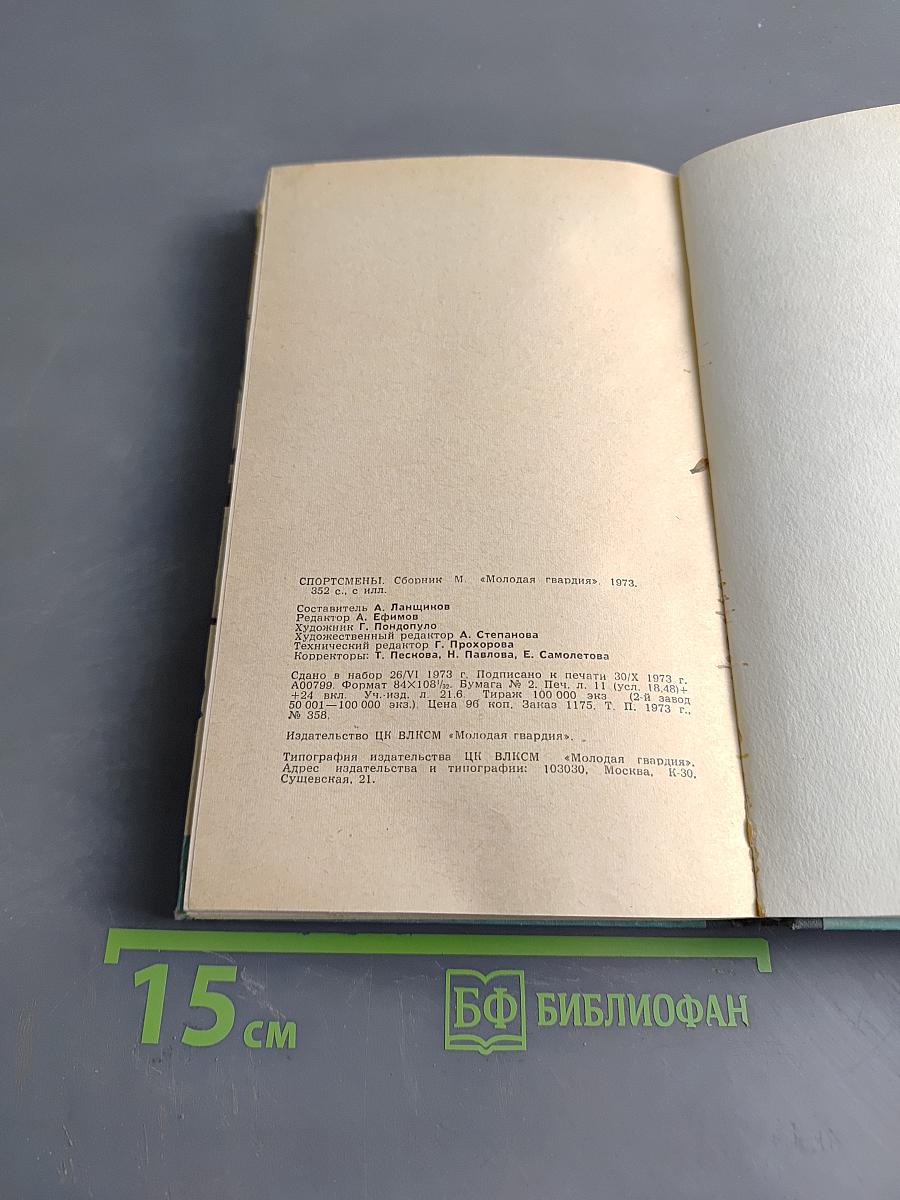 Спортсмены. Сборник
