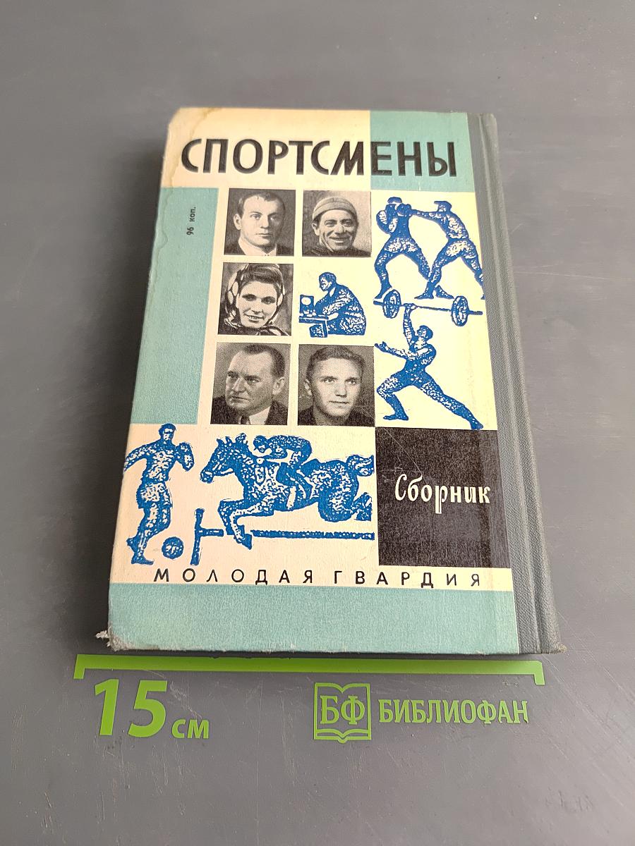 Спортсмены. Сборник