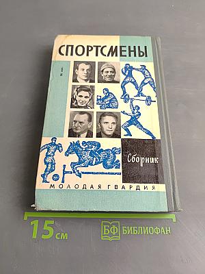 Спортсмены. Сборник