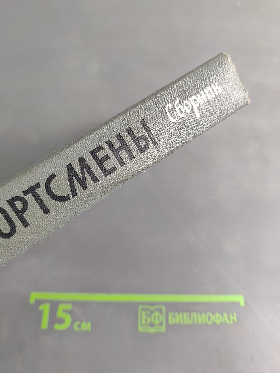 Спортсмены. Сборник