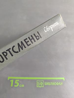 Спортсмены. Сборник