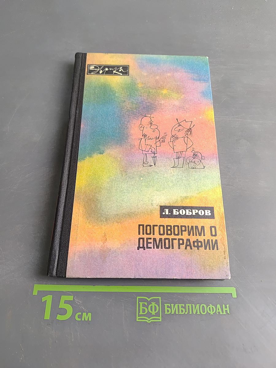 Поговорим о демографии