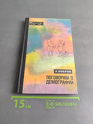 Поговорим о демографии