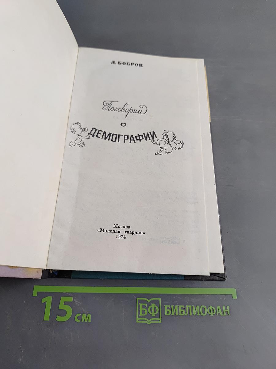 Поговорим о демографии