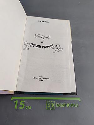Поговорим о демографии