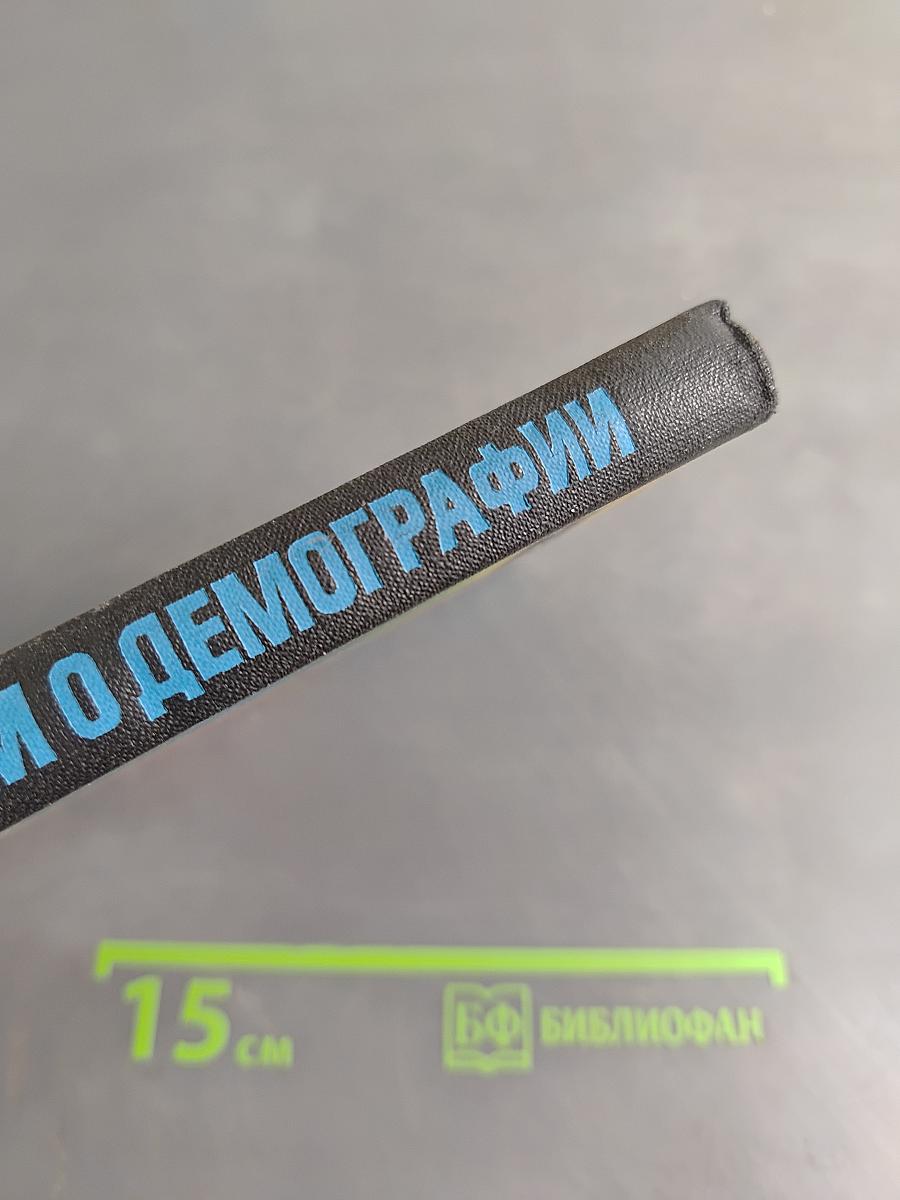 Поговорим о демографии