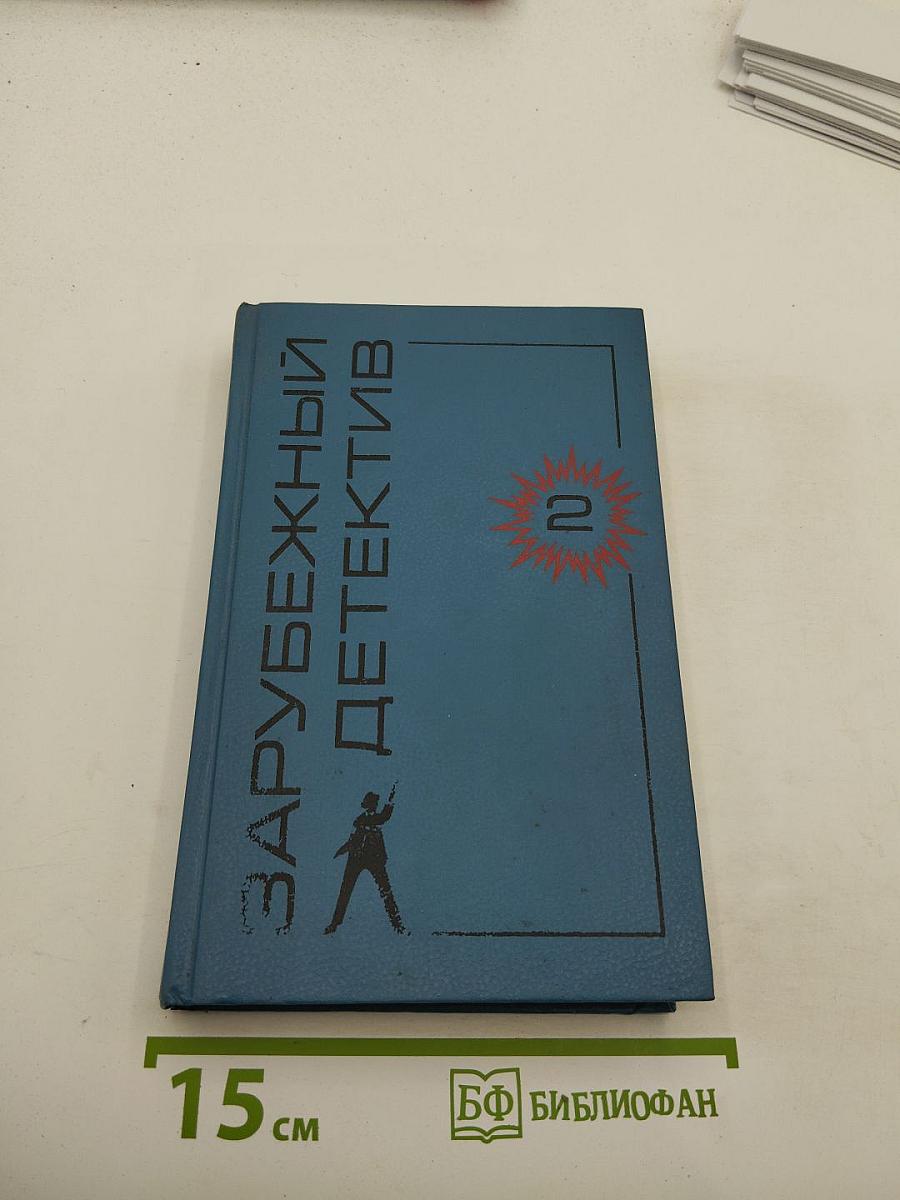 Зарубежный детектив. Том 2. Заставьте танцевать труп. Это дело мужчин. Мёртвые не кусаются
