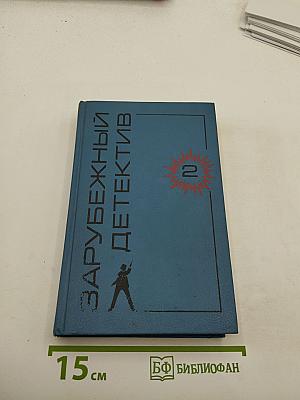 Зарубежный детектив. Том 2. Заставьте танцевать труп. Это дело мужчин. Мёртвые не кусаются