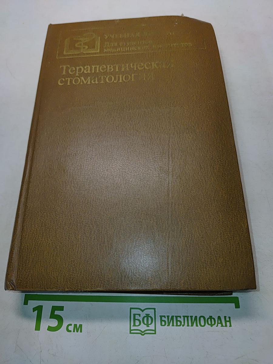 Терапевтическая стоматология