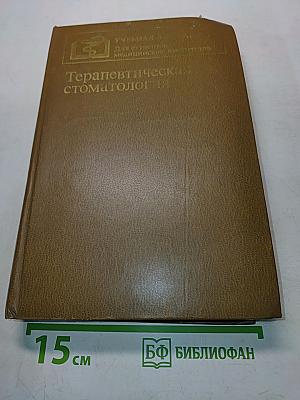 Терапевтическая стоматология