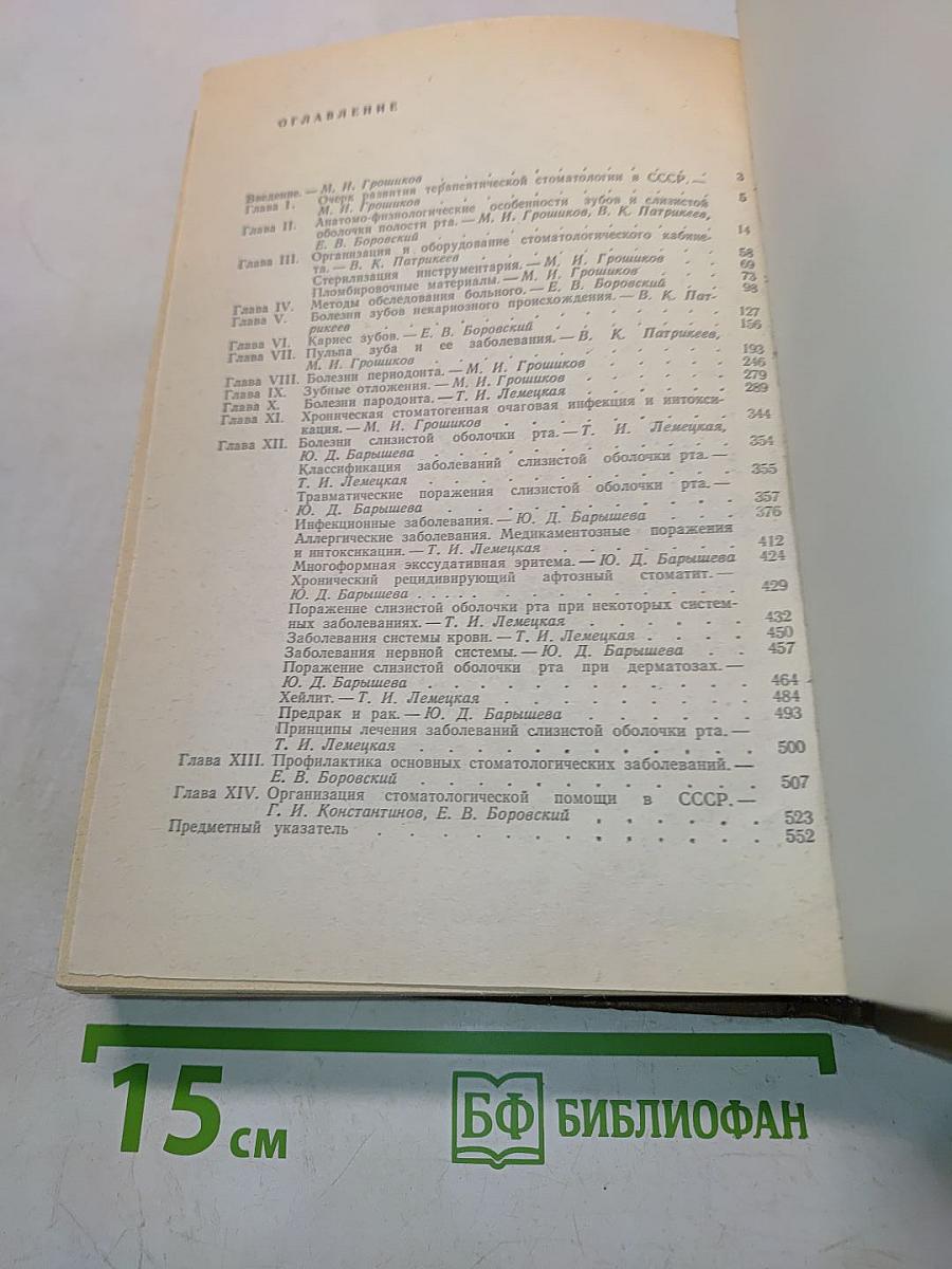 Терапевтическая стоматология