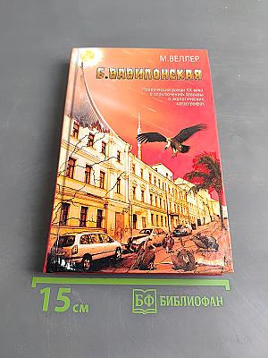 Б. Вавилонская