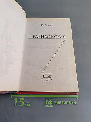 Б. Вавилонская
