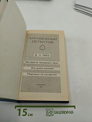 Зарубежный детектив. Том 2. Заставьте танцевать труп. Это дело мужчин. Мёртвые не кусаются